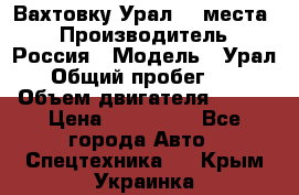 Вахтовку Урал 24 места  › Производитель ­ Россия › Модель ­ Урал › Общий пробег ­ 0 › Объем двигателя ­ 350 › Цена ­ 600 000 - Все города Авто » Спецтехника   . Крым,Украинка